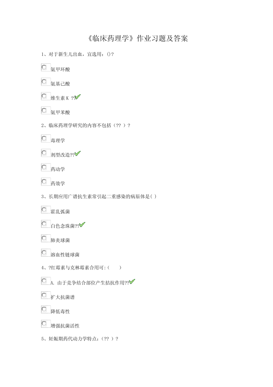 《临床药理学》试题及答案大全(一) _第1页