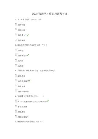 《临床药理学》试题及答案大全(一) 