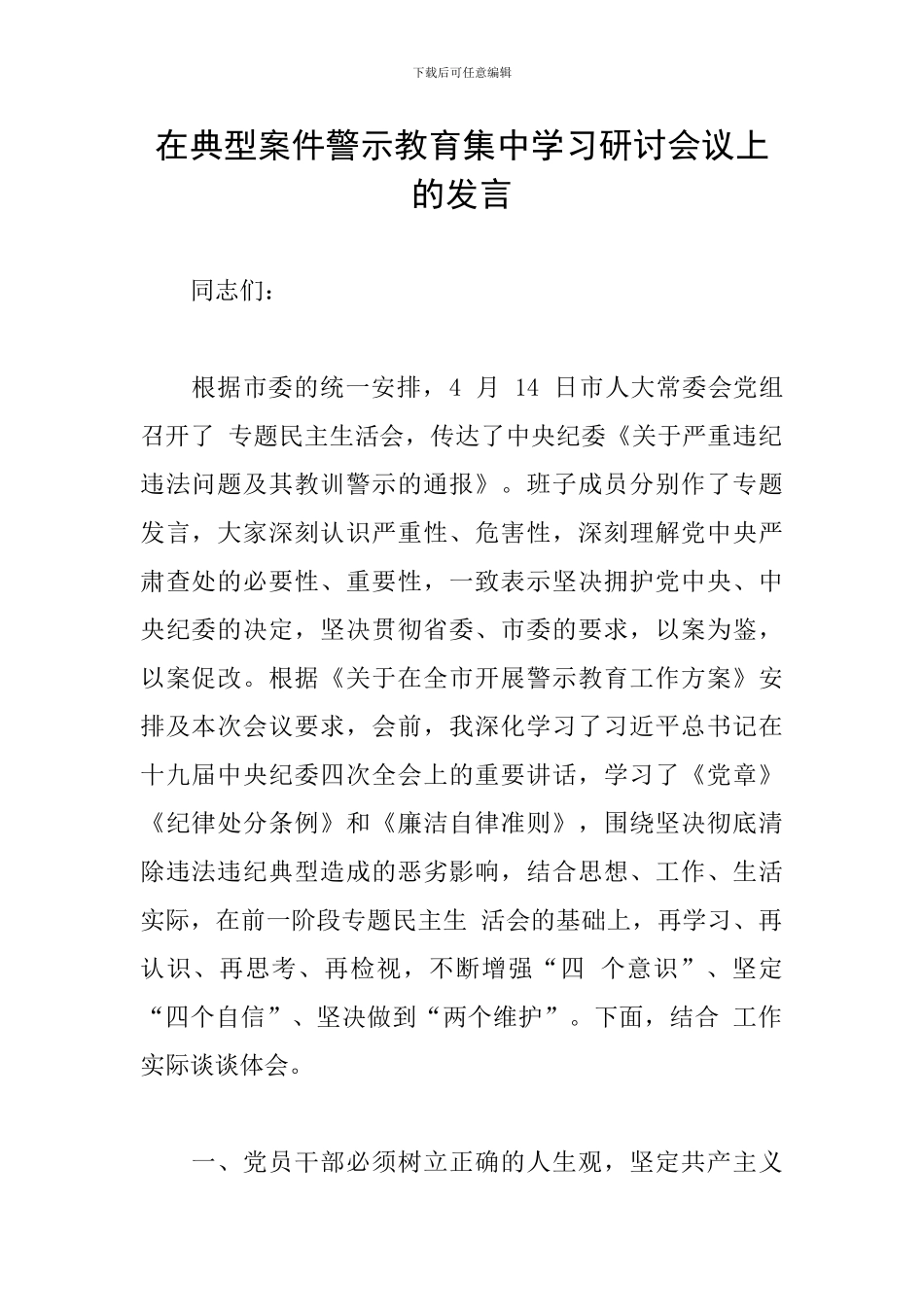 在典型案件警示教育集中学习研讨会议上的发言_第1页