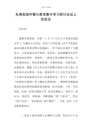 在典型案件警示教育集中学习研讨会议上的发言