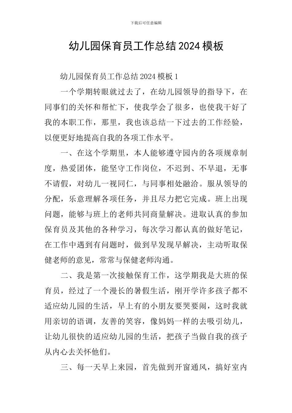 幼儿园保育员工作总结2024模板_第1页