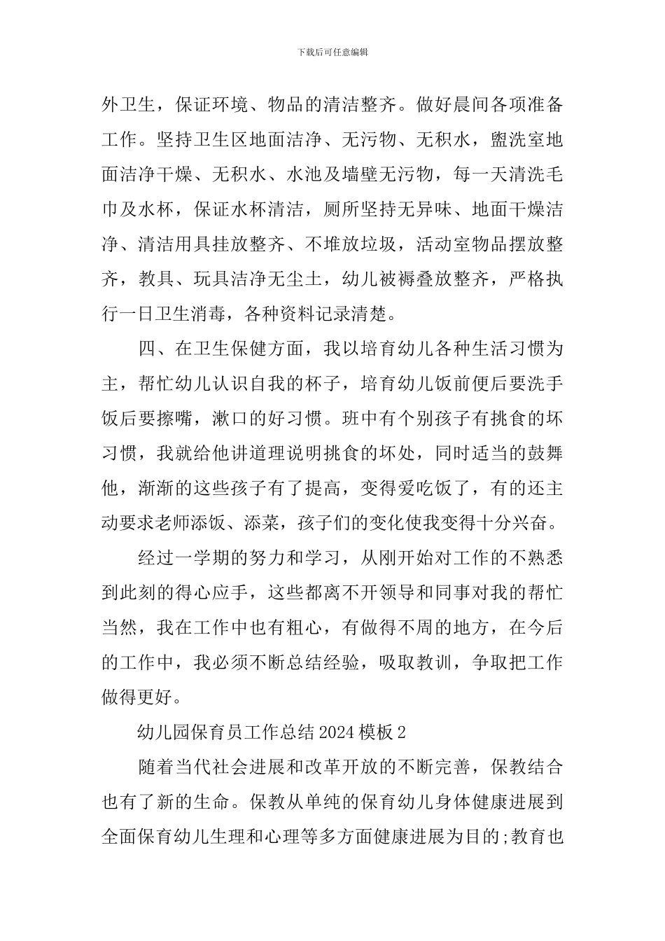 幼儿园保育员工作总结2024模板_第2页