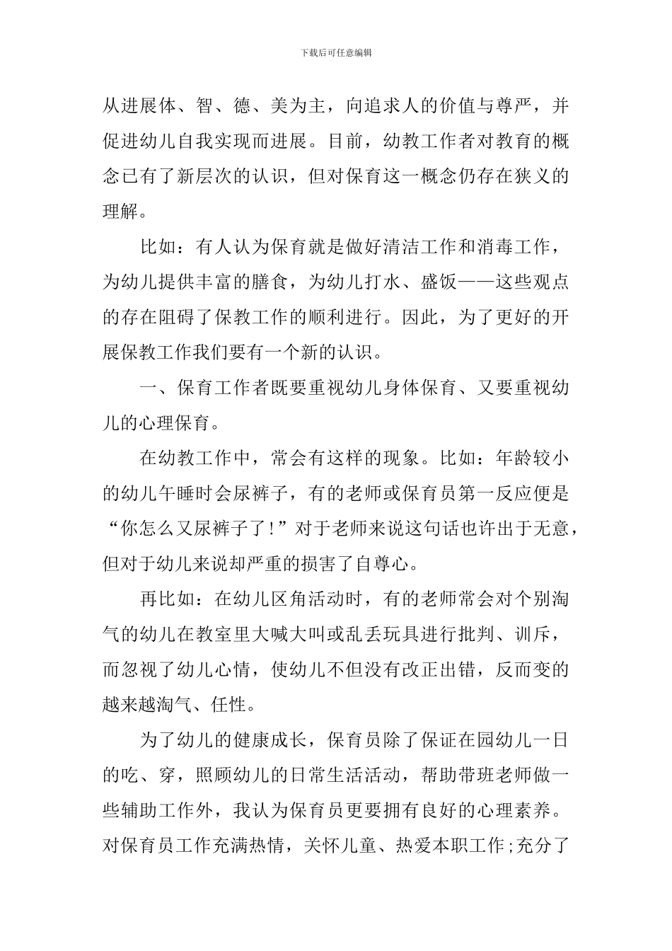 幼儿园保育员工作总结2024模板_第3页