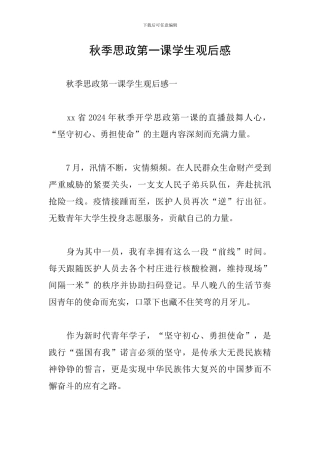 秋季思政第一课学生观后感