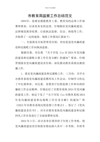 市教育局监察工作总结范文