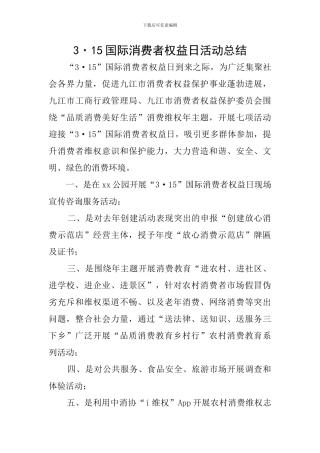 3·15国际消费者权益日活动总结