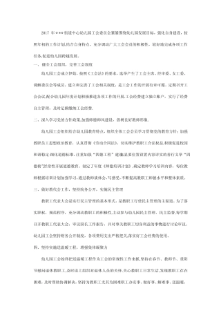 幼儿园工会工作事迹材料