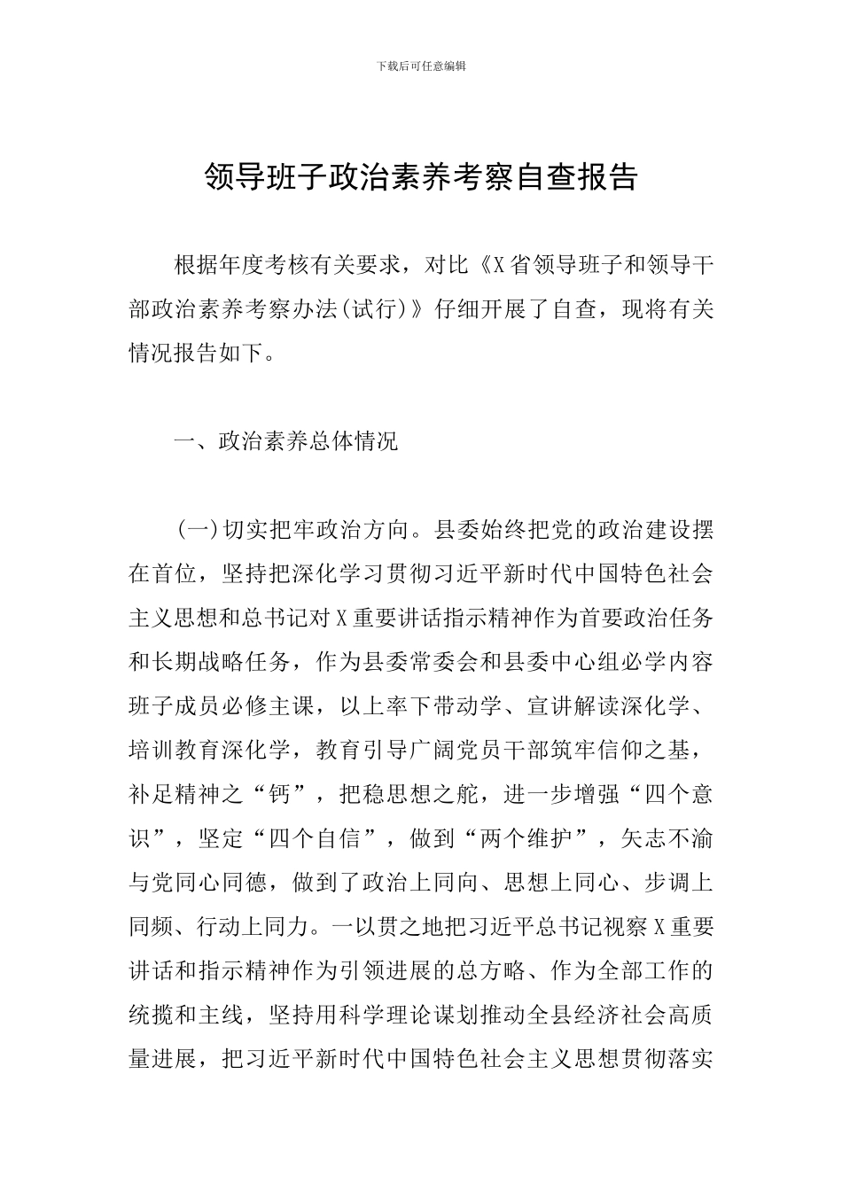 领导班子政治素质考察自查报告_第1页