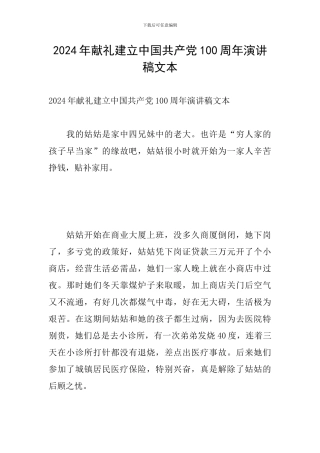 2024年献礼建立中国共产党100周年演讲稿文本