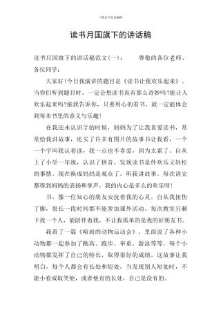 读书月国旗下的讲话稿