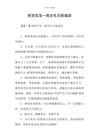 祝贺宝宝一周岁生日祝福语