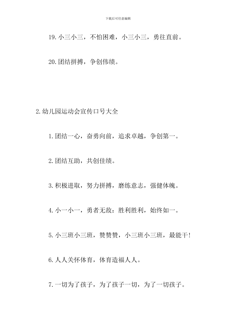 幼儿园运动会宣传口号大全_第3页