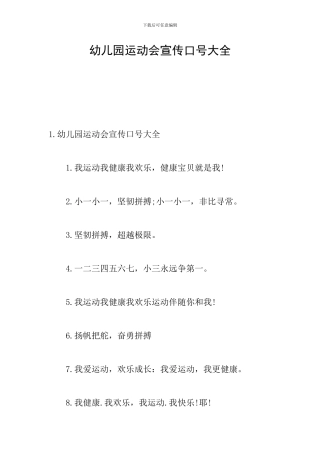 幼儿园运动会宣传口号大全