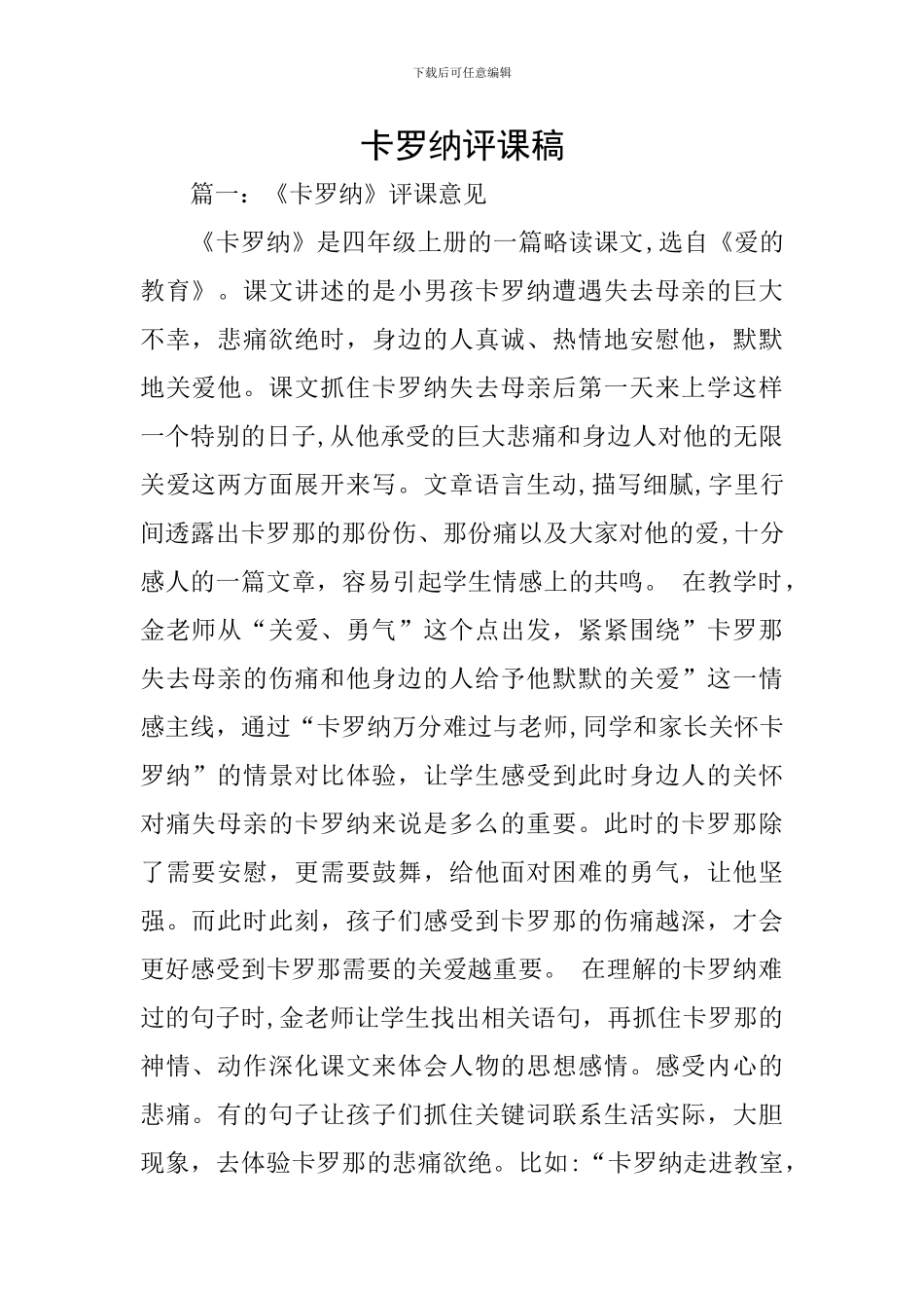 卡罗纳评课稿_第1页