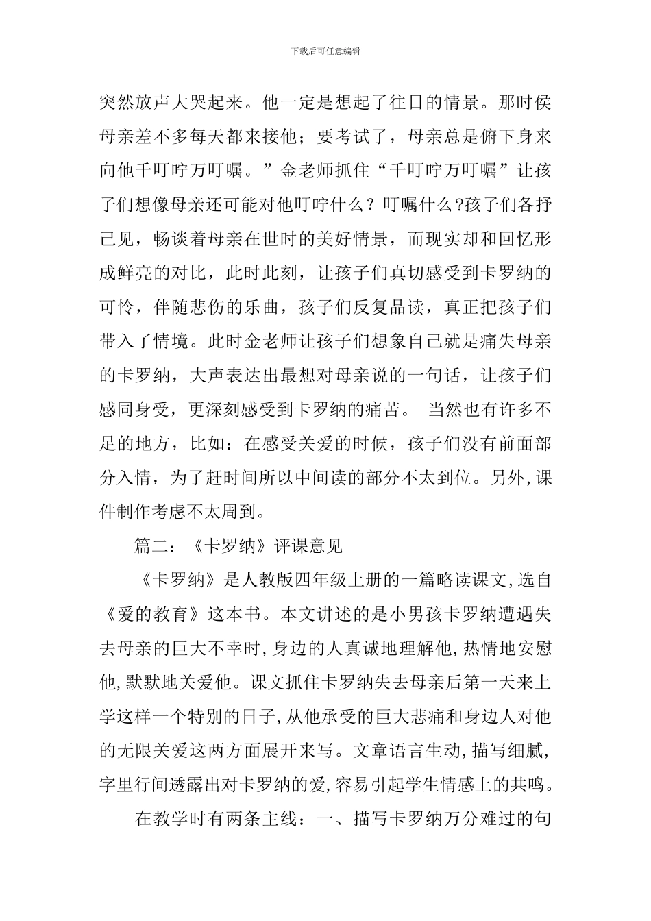 卡罗纳评课稿_第2页