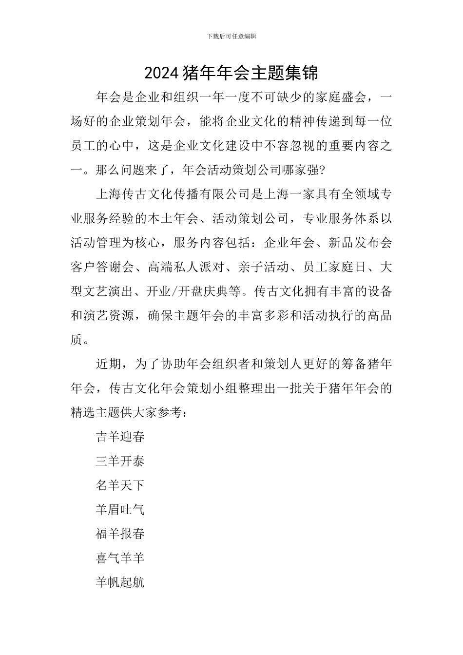 2024猪年年会主题集锦_第1页