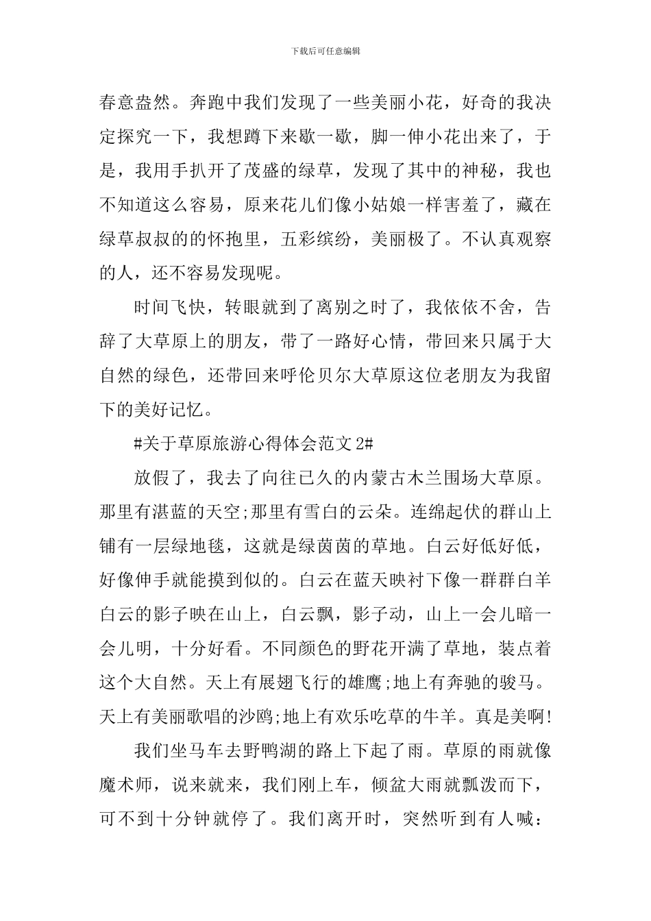 关于草原旅游心得体会_第2页