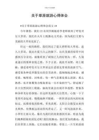 关于草原旅游心得体会