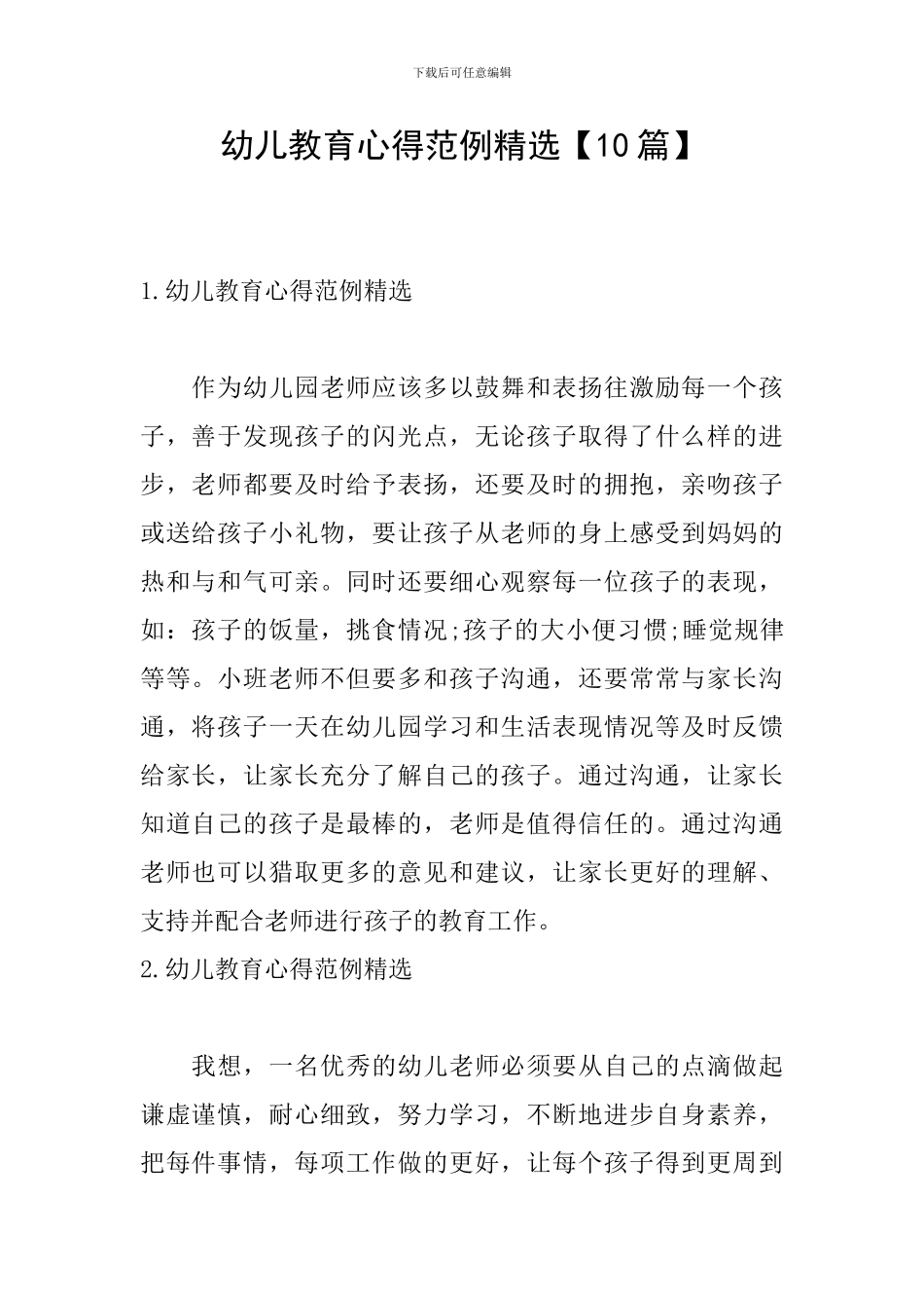 幼儿教育心得范例精选_第1页
