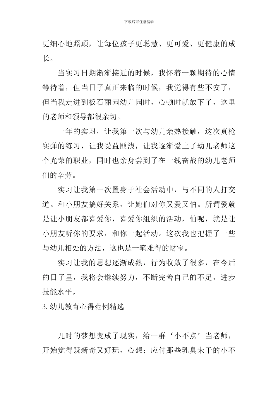 幼儿教育心得范例精选_第2页