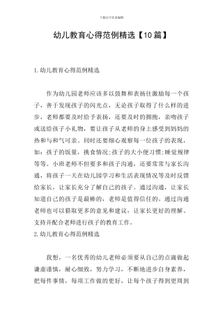 幼儿教育心得范例精选