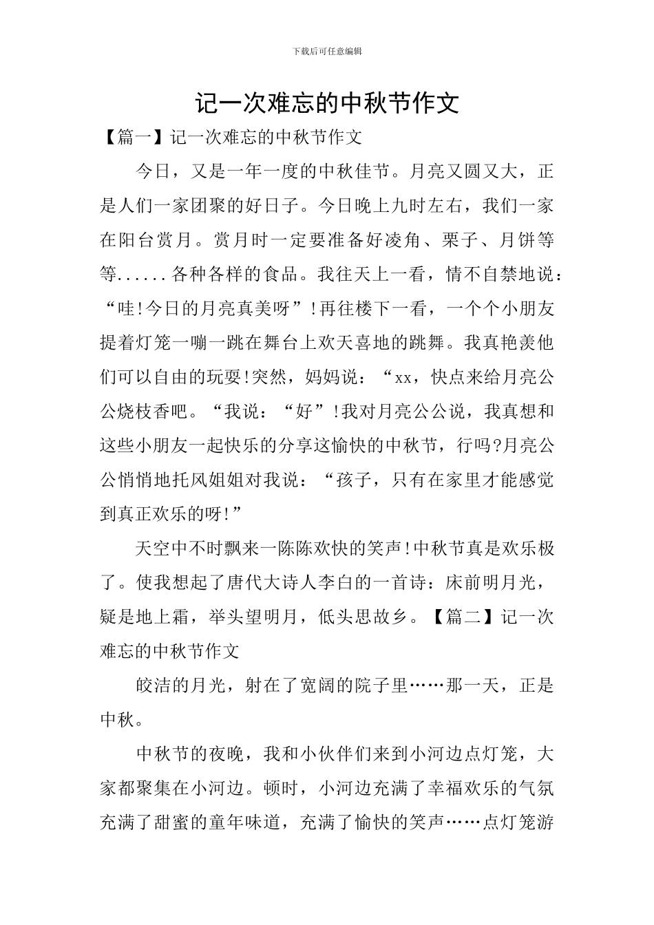 记一次难忘的中秋节作文_第1页