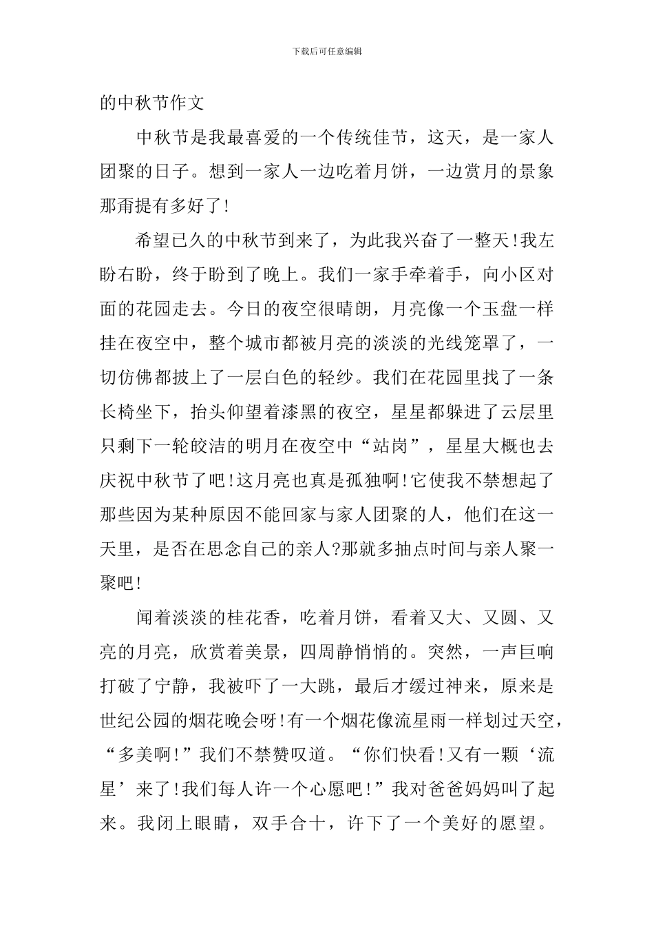 记一次难忘的中秋节作文_第3页