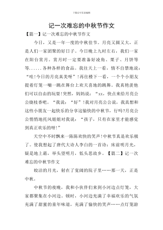 记一次难忘的中秋节作文