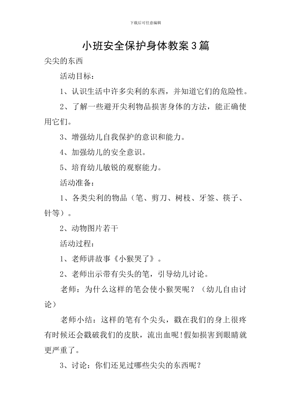 小班安全保护身体教案3篇_第1页