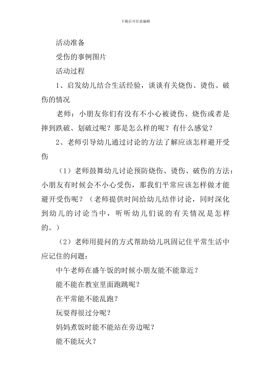 小班安全保护身体教案3篇_第3页