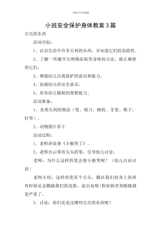 小班安全保护身体教案3篇