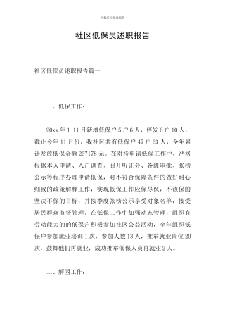 社区低保员述职报告