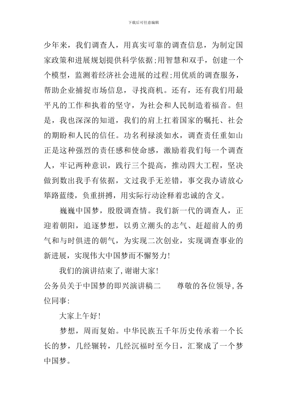 公务员关于中国梦的即兴演讲稿三篇_第3页