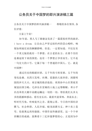 公务员关于中国梦的即兴演讲稿三篇