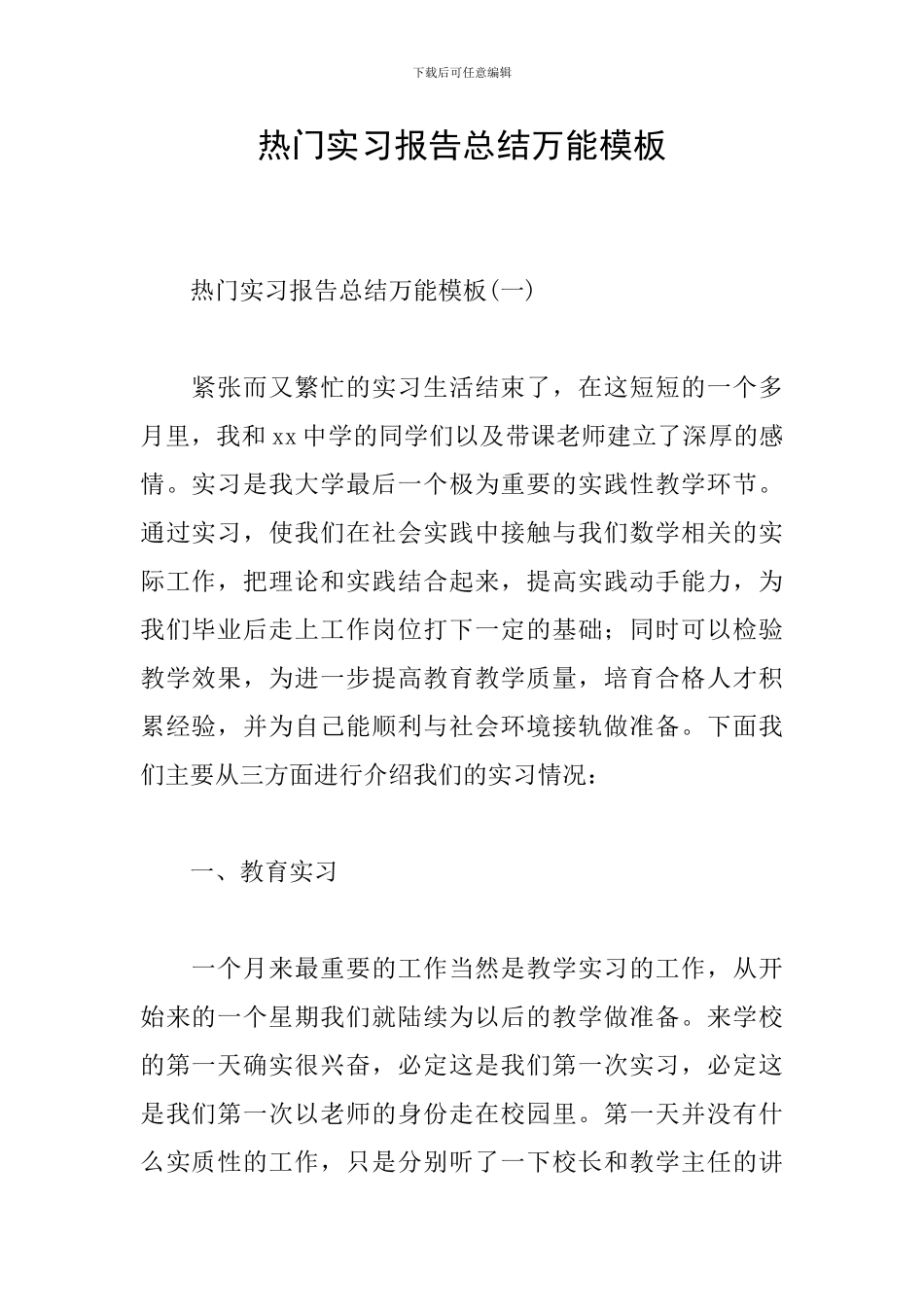 热门实习报告总结万能模板_第1页
