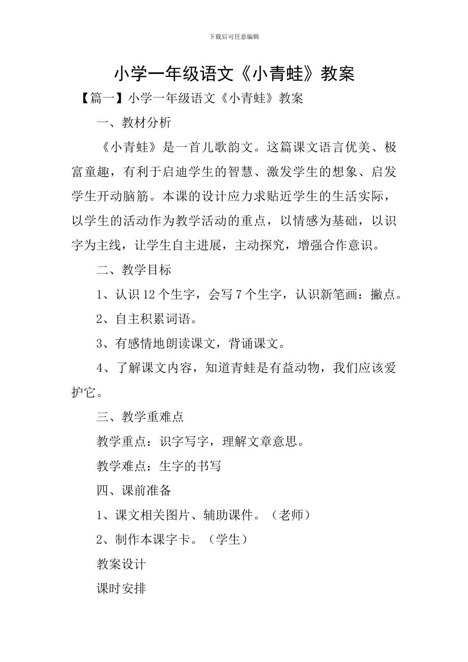 小学一年级语文《小青蛙》教案_第1页