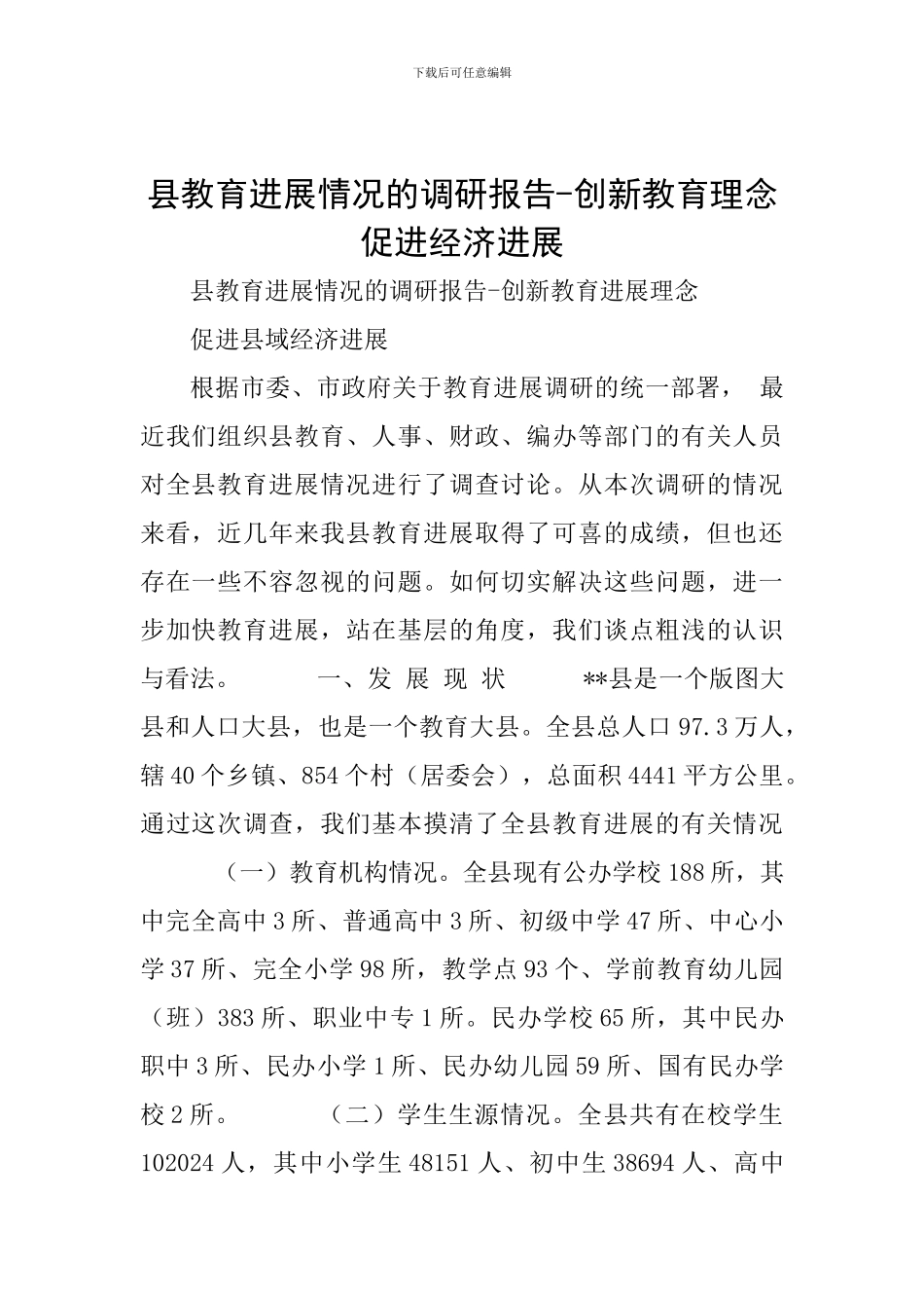 县教育发展情况的调研报告-创新教育理念-促进经济发展_第1页