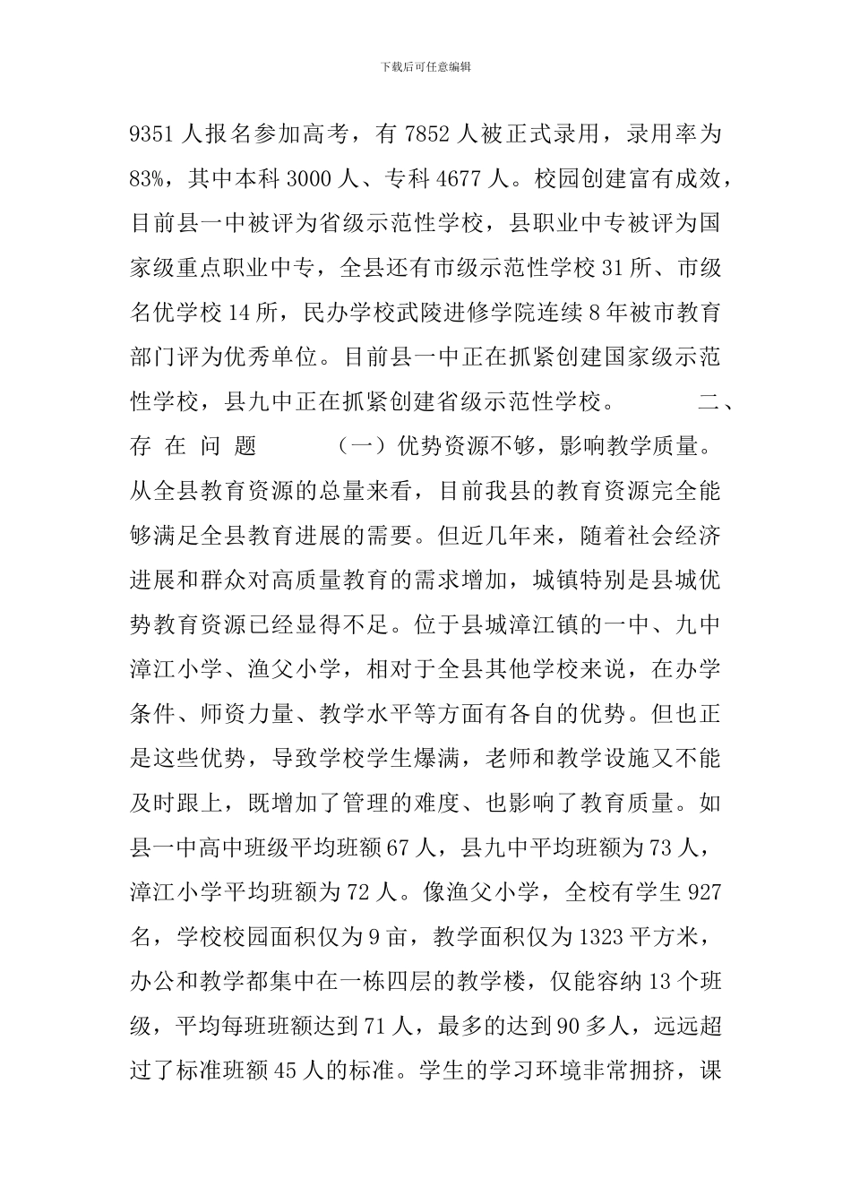 县教育发展情况的调研报告-创新教育理念-促进经济发展_第3页