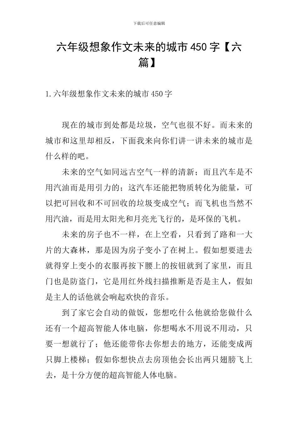 六年级想象作文未来的城市450字_第1页