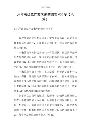 六年级想象作文未来的城市450字