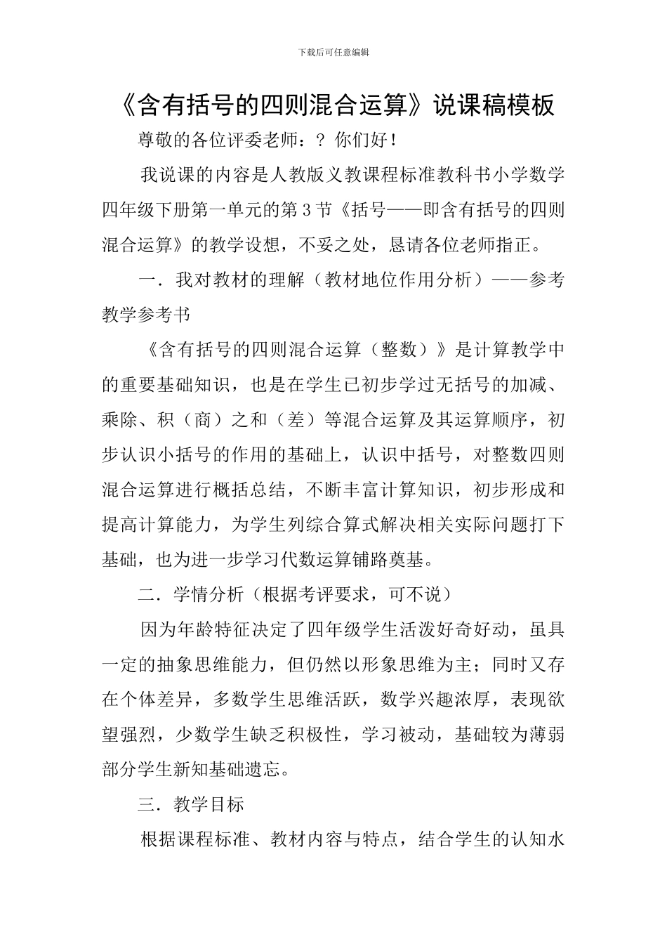 《含有括号的四则混合运算》说课稿模板_第1页