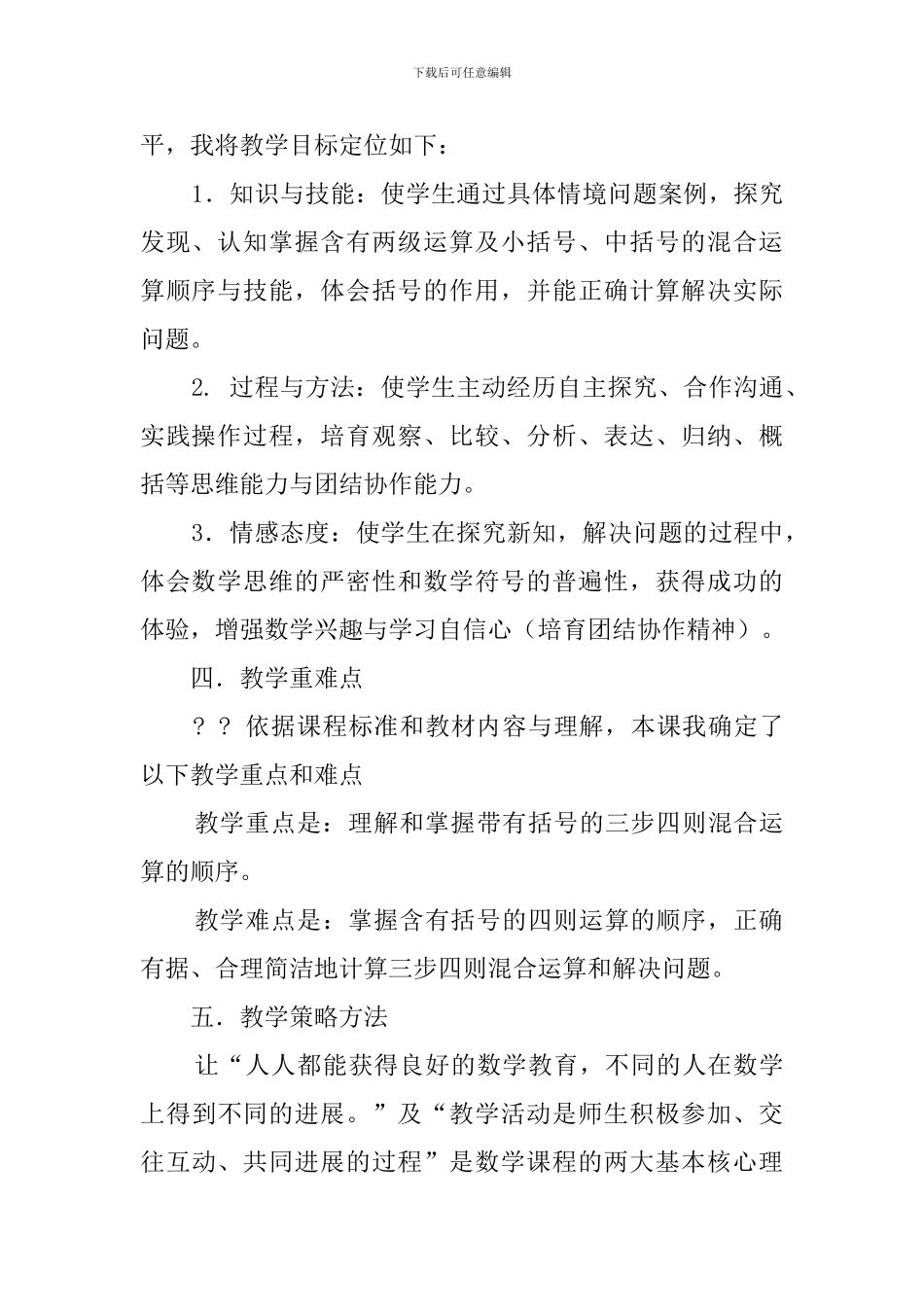 《含有括号的四则混合运算》说课稿模板_第2页