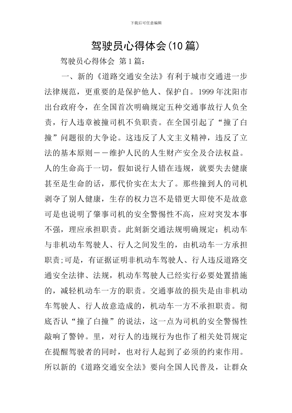 驾驶员心得体会_第1页