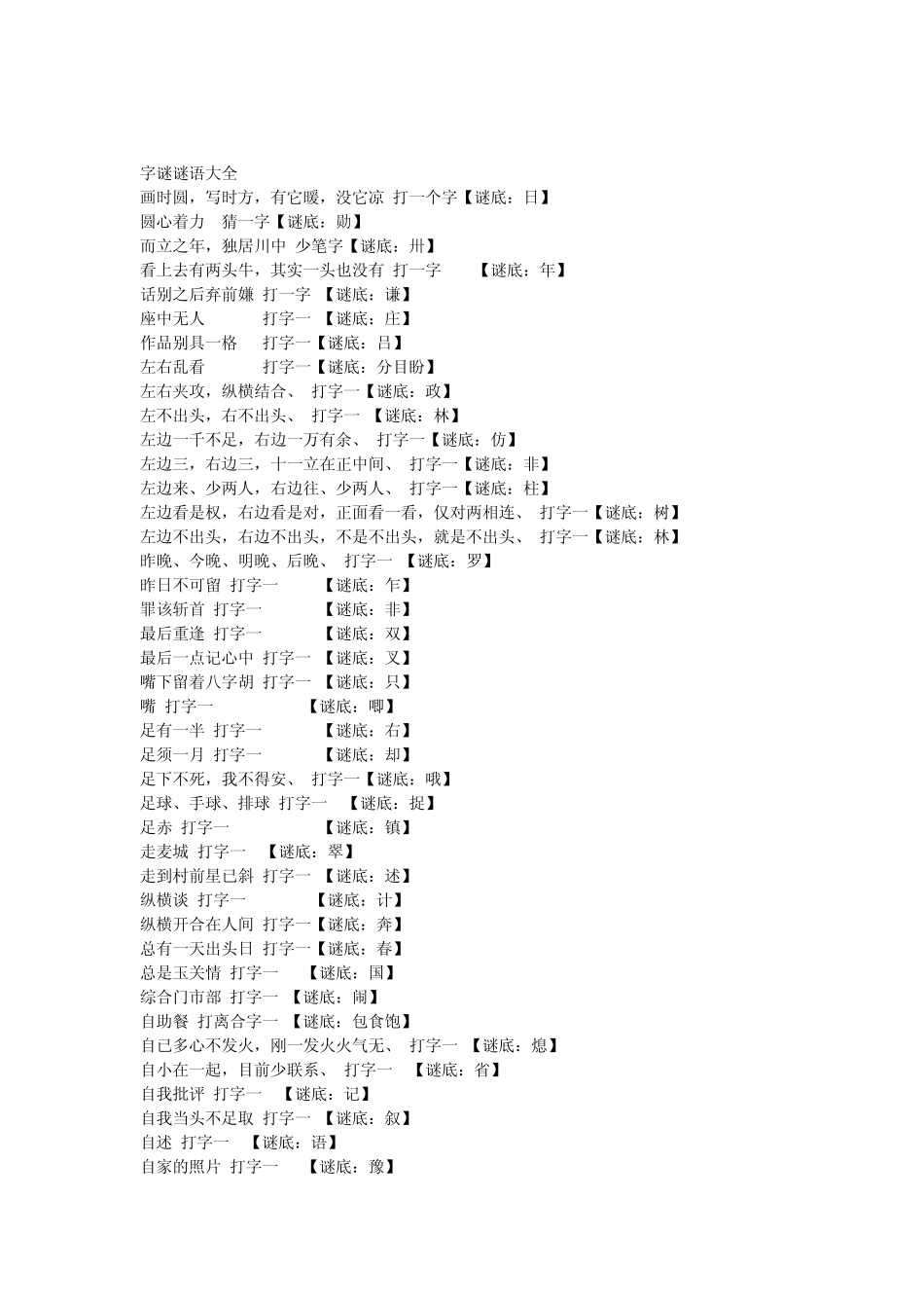 字谜谜语大全及答案 _第1页