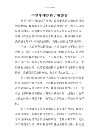 中学生违纪检讨书范文
