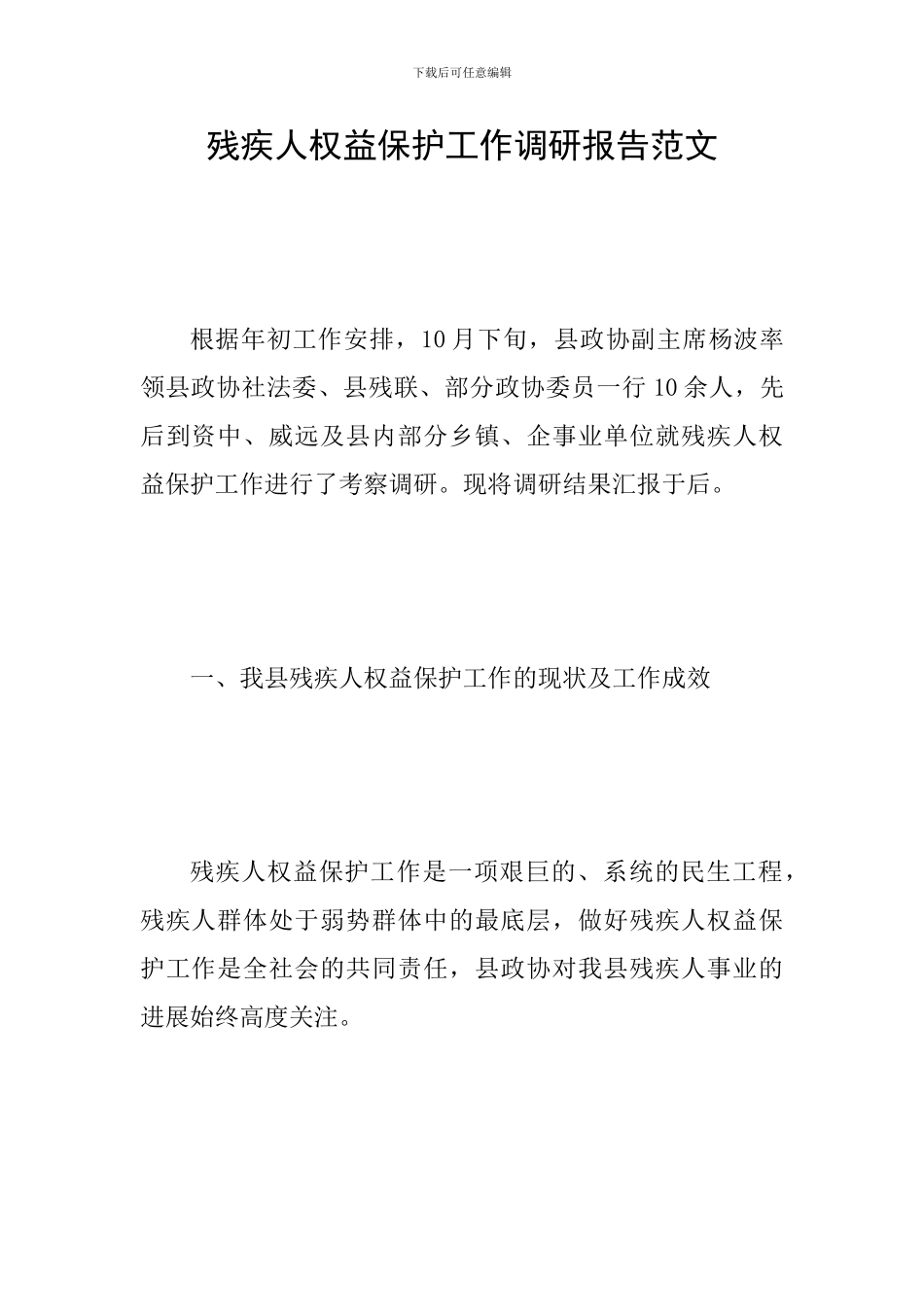 残疾人权益保护工作调研报告范文_第1页