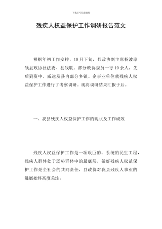 残疾人权益保护工作调研报告范文