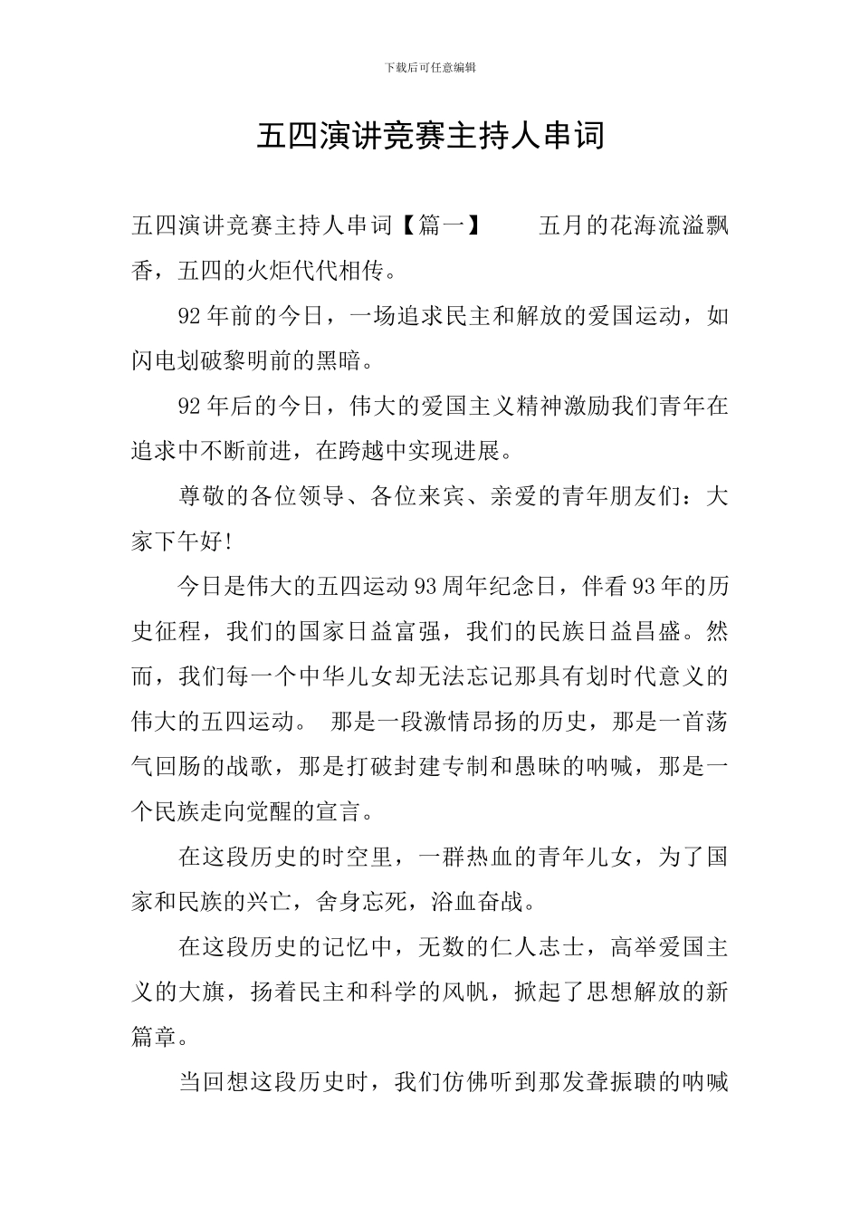 五四演讲比赛主持人串词_第1页