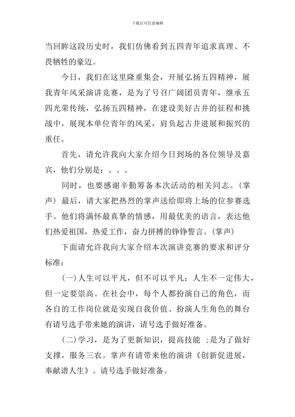 五四演讲比赛主持人串词_第2页