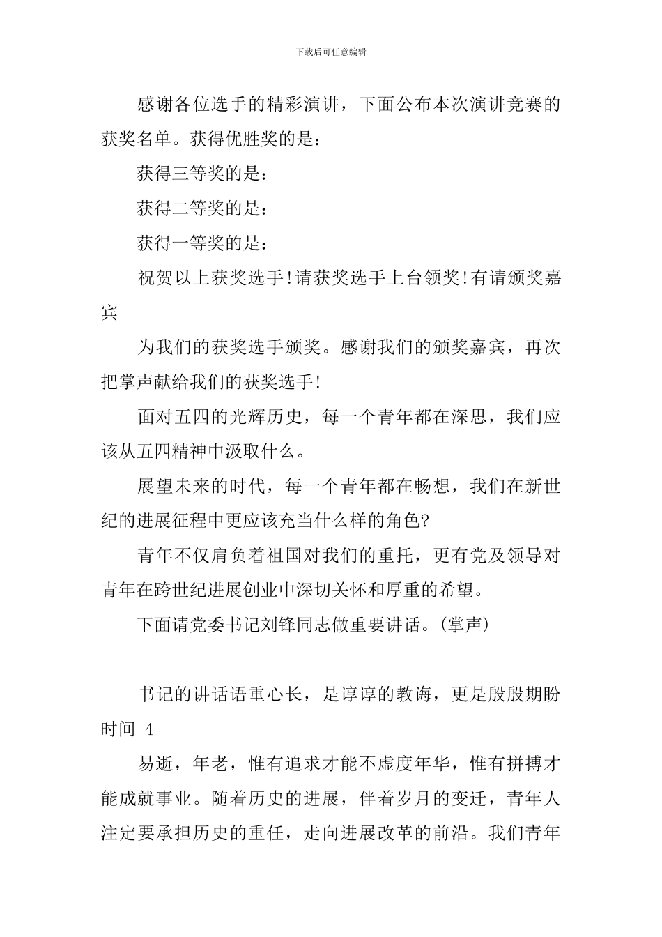 五四演讲比赛主持人串词_第3页